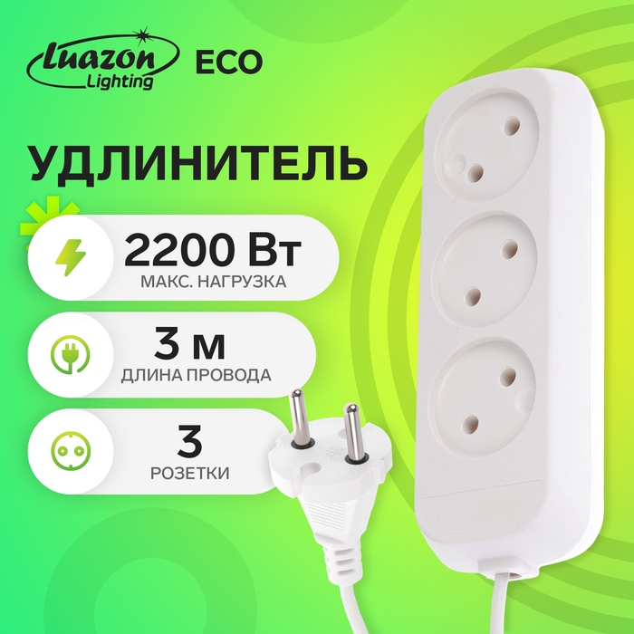Удлинитель 3 розетки, 3 м, 10 А, 2200 Вт, ПВС 2х0.75 мм2, без з/к, белый Удлинитель 3 розетки, 3 м, 10 А, 2200 Вт, ПВС 2х0.75 мм2, без з/к, белый