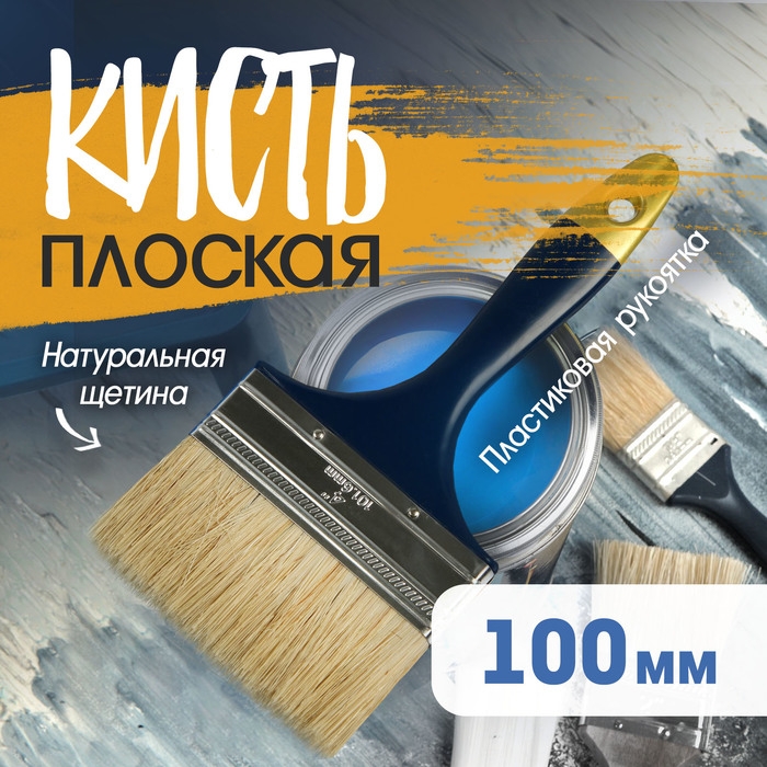 Кисть плоская ТУНДРА, натуральная щетина, пластиковая рукоятка, 4 Кисть плоская ТУНДРА, натуральная щетина, пластиковая рукоятка, 4", 100 мм