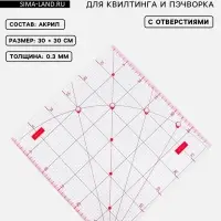 Линейка для квилтинга и пэчворка, с отверстиями, 30&times;30 см, розовая