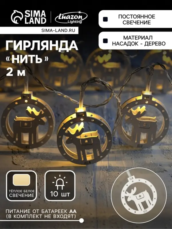 Гирлянда &laquo;Нить&raquo; 2 м с насадками &laquo;Оленёнок&raquo;, IP20, прозрачная нить, 10 LED, батарейки AAх2 (не в комплекте), свечение тёплое белое