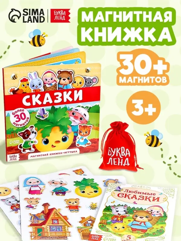 Магнитная книжка-игрушка &laquo;Сказки&raquo;, 8 стр.