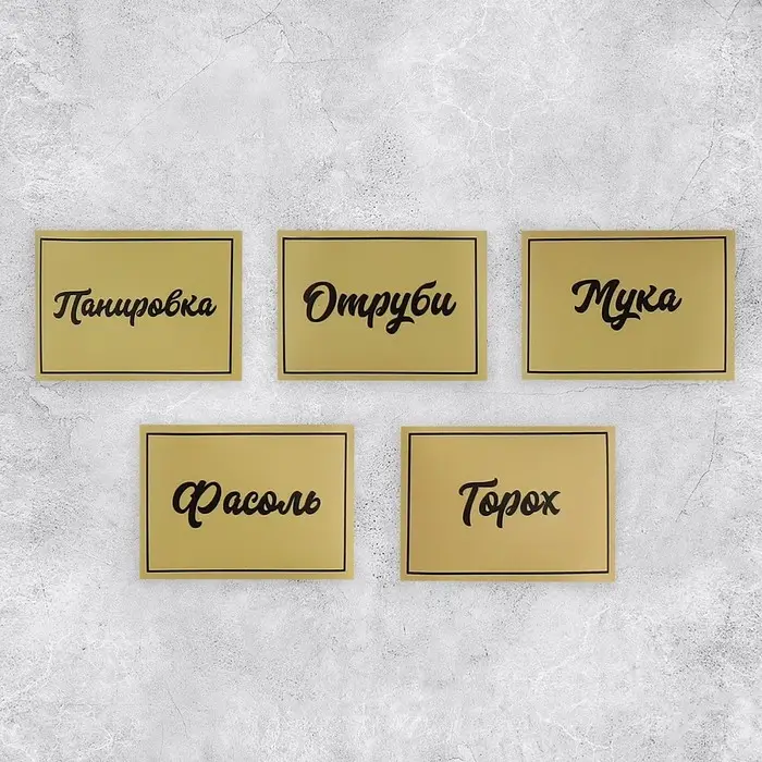 Наклейки на банки для круп, 20 шт., 7×5 см