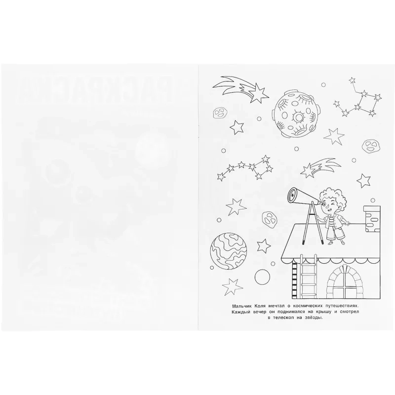 Раскраска Фантастическое путешествие.214х290мм.16 стр , 978-5-506-04373-7