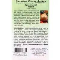 Семена Лук Глобо цветной /Сотка/ 0,2 г/*1200