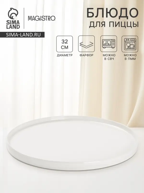 Блюдо для пиццы Magistro White Snow, d=32 см, фарфор, белое