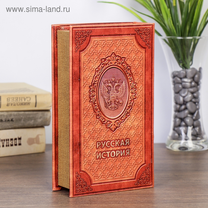 Сейф дерево книга  Сейф дерево книга "Русская история" 21х13х5 см