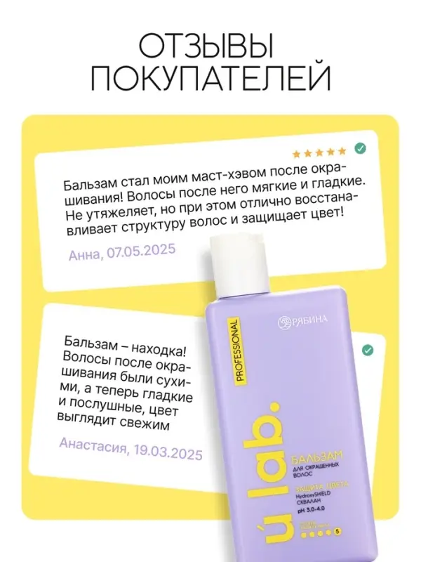 Профессиональный бальзам для окрашенных волос с активным комплексом и скваланом, 250 мл ULAB