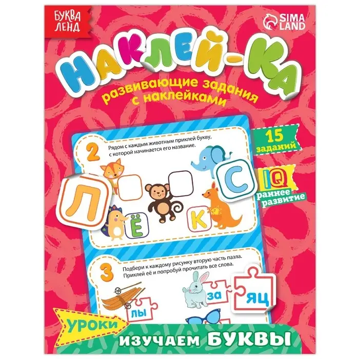 Наклейки обучающие «Изучаем буквы», 12 стр. Наклейки обучающие «Изучаем буквы», 12 стр.