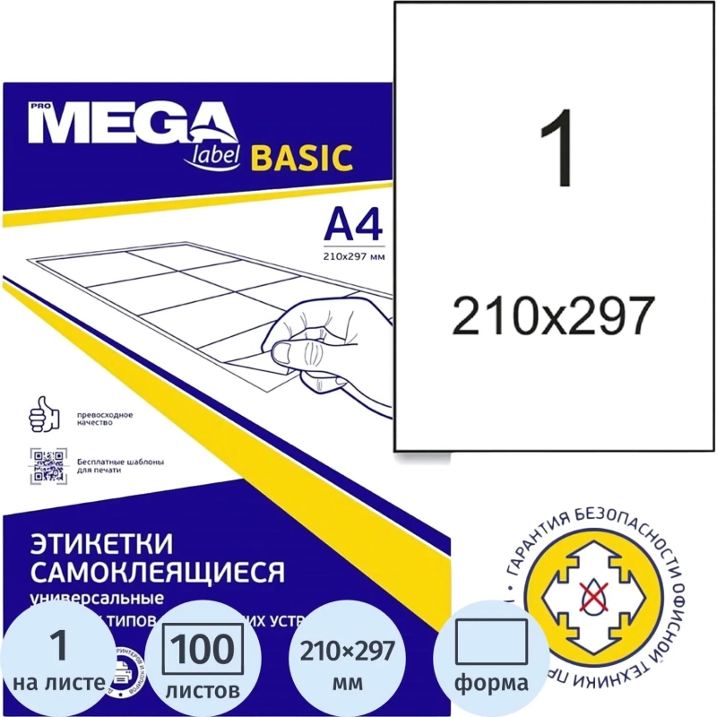 Этикетки самоклеящиеся 210х297мм 80г бел п/глян 100л/уп