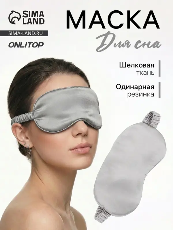 Маска для сна &laquo;ШЁЛК&raquo;, 19&times;10 см, резинка одинарная, цвет серый