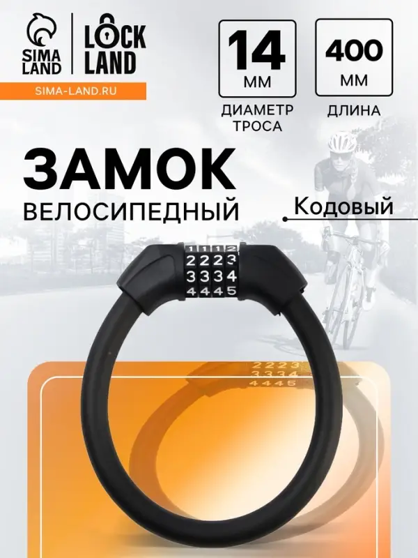 Замок навесной велосипедный LOCKLAND, 14&times;400 мм, кодовый замок