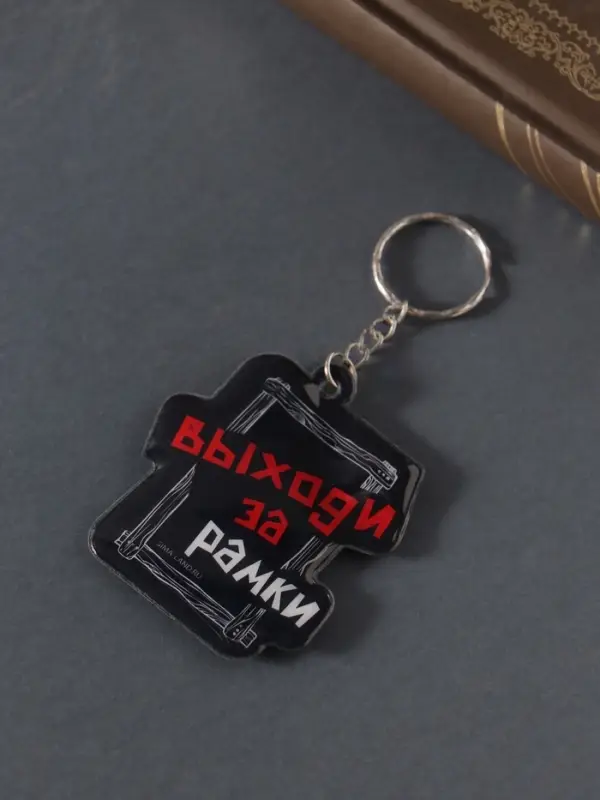 Брелок для ключей на кольце «Выходи за рамки», мягкий ПВХ, 5.4×6.5 см