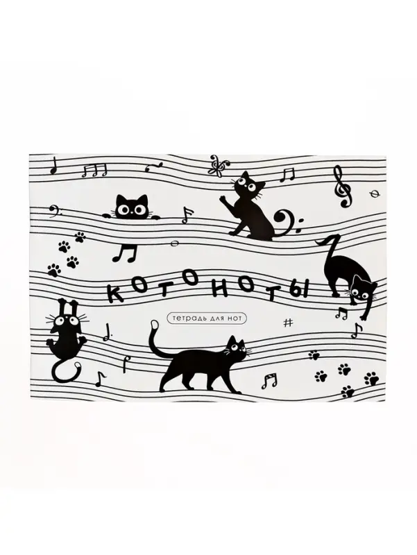 Тетрадь д/нот А5 24л Котоноты Тетрадь д/нот А5 24л Котоноты
