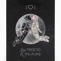 Пакет подарочный, упаковка, &laquo;Ты просто космос&raquo;, MS 18&times;23&times;10 см