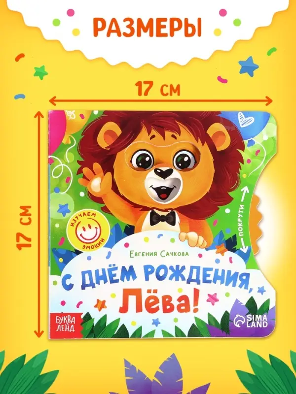 Книга картонная с колёсиком &laquo;С днём рождения, Лёва!&raquo;, 12 стр.