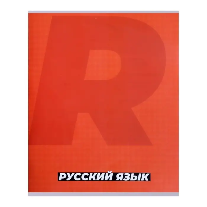 Тетрадь предметная 36 листов в линию, Calligrata «MonoTone. Русский язык», обложка мелованная бумага, серые листы Тетрадь предметная 36 листов в линию, Calligrata «MonoTone. Русский язык», обложка мелованная бумага, серые листы