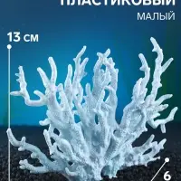 Коралл пластиковый малый 17&times;6&times;13 см, голубой