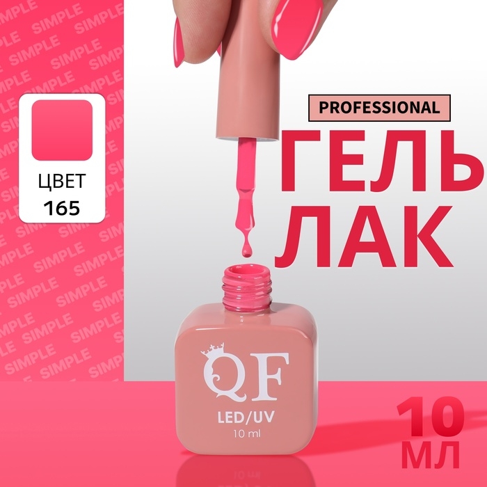 Гель лак для ногтей «SIMPLE», 3-х фазный, 10 мл, LED/UV, цвет (165) Гель лак для ногтей «SIMPLE», 3-х фазный, 10 мл, LED/UV, цвет (165)