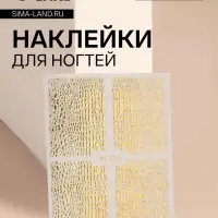 Наклейки для ногтей «Аллигатор», фольгированные, цвет золотистый