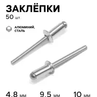Заклёпки ТУНДРА krep, вытяжные, алюминий-сталь, 4.8&times;10 мм, неокрашенные, 50 шт.