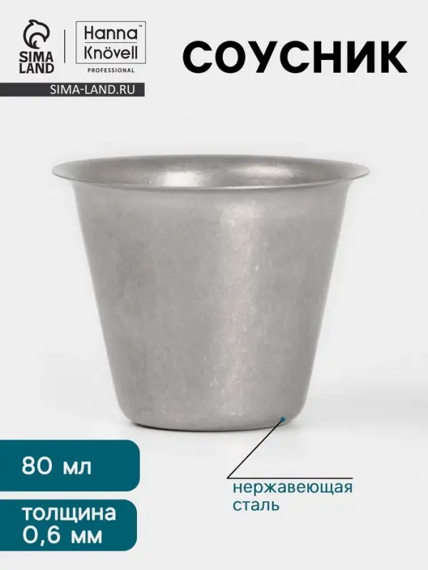 Соусник Hanna Kn&ouml;vell Vanha, 80 мл, d=6.4 см, нержавеющая сталь, серебристый