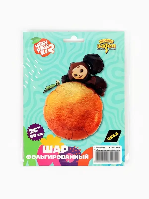Воздушный шар фольгированный 26" &laquo;Чебурашка на апельсине&raquo;