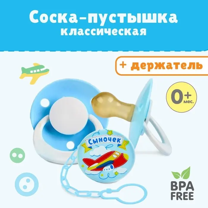 Соска - пустышка латексная классическая «Сыночек», от 0 мес., с держателем, цвет голубой
