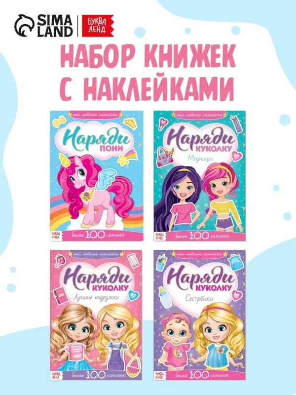 Книги с наклейкам &laquo;Наряди куколку. Для малышей&raquo;, набор 4 шт. по 12 стр.