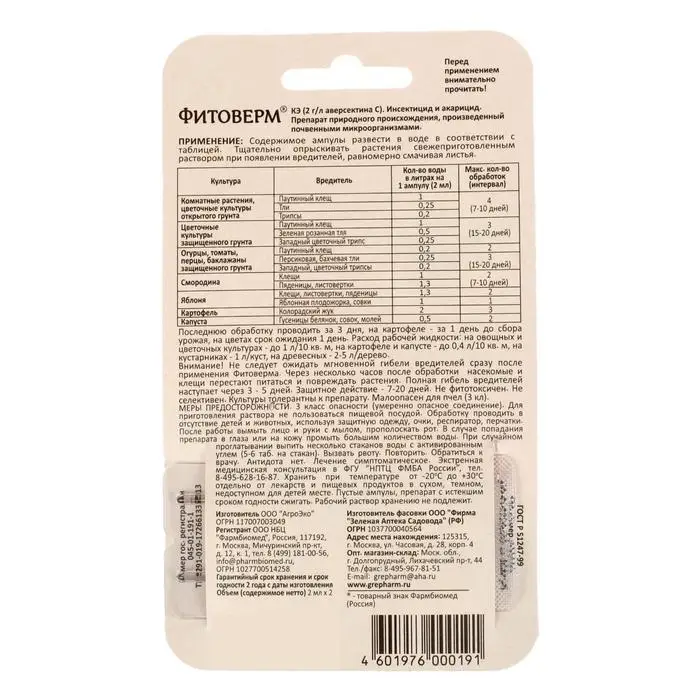 БИО инсектицид «Фитоверм» от насекомых-вредителей, пластик 2×2 мл БИО инсектицид «Фитоверм» от насекомых-вредителей, пластик 2×2 мл