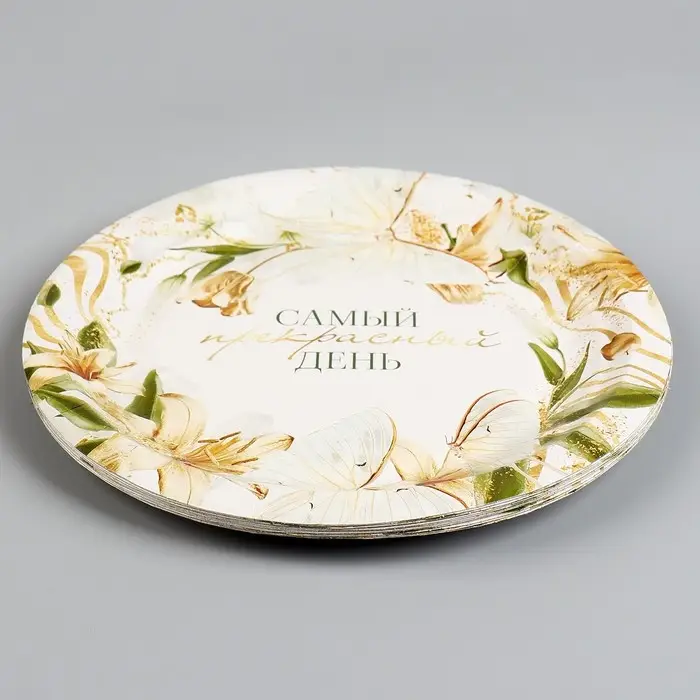 Тарелка одноразовая бумажная «Самый прекрасный день», 18 см Тарелка одноразовая бумажная «Самый прекрасный день», 18 см