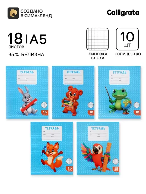 Тетради 10 штук, 18 листов в клетку Calligrata KIDS, блок офсет