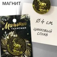 Магнит металл &laquo;Богатства в новом году&raquo;, диам. 4 см