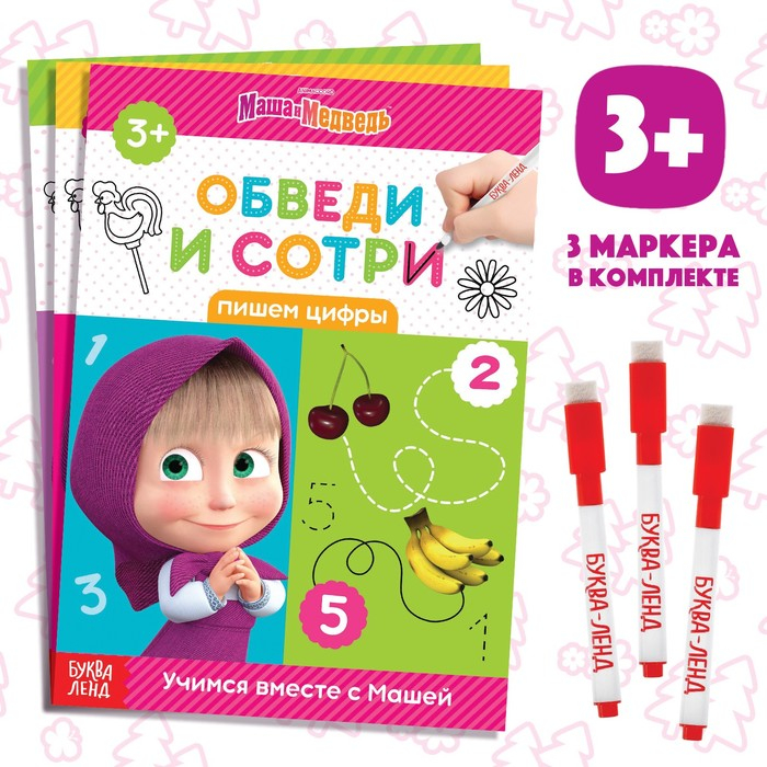 Набор книг «Напиши и сотри», 3 шт. по 12 стр., А5, + 3 маркера, Маша и Медведь Набор книг «Напиши и сотри», 3 шт. по 12 стр., А5, + 3 маркера, Маша и Медведь