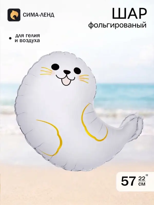 Воздушный шар фольгированный 22" &laquo;Морской котик&raquo;