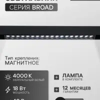 Трековый магнитный светильник, серия Broad LTL-056, 18 Вт, 1440 Лм, 48 В, 4000К, чёрный