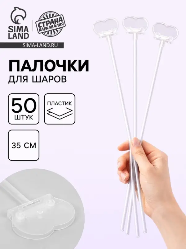 Палочка для воздушных шаров 35 см с зажимом, набор 50 шт.