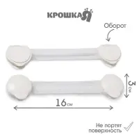 Блокиратор для дверей и ящиков, гибкий, универсальный, 16 см, цвет белый, Крошка Я