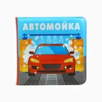 Книжка-игрушка для ванны «Автомойка 2», 12х12