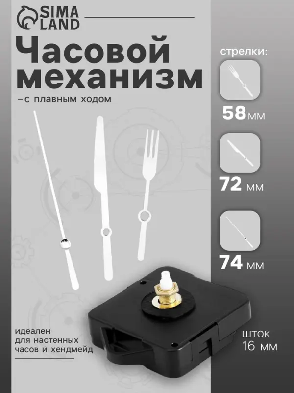 Часовой механизм со стрелками, плавный ход, шток 16 мм, стрелки 58/72/74 мм, серебристые