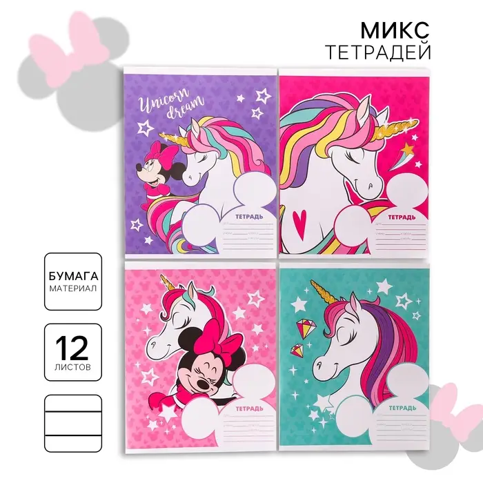Тетрадь в линейку 12 листов, 5 видов МИКС, обложка мелованный картон, «Минни Маус и единорог» Тетрадь в линейку 12 листов, 5 видов МИКС, обложка мелованный картон, «Минни Маус и единорог»