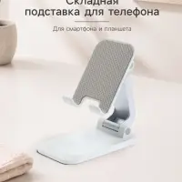 Подставка для телефона и планшета на стол складная, белая