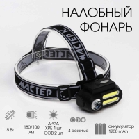 Фонарь налобный аккумуляторный "Мастер К", 4 режима, USB, 4 х 8 см