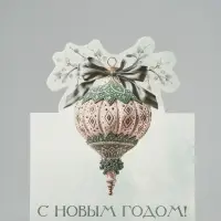 Открытка мини двойная формовая &laquo;С Новым годом!&raquo;, ёлочная игрушка, 9.5&times;13 см