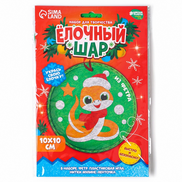 Елочный шар из фетра своими руками на новый год «Змея», новогодний набор для творчества Елочный шар из фетра своими руками на новый год «Змея», новогодний набор для творчества