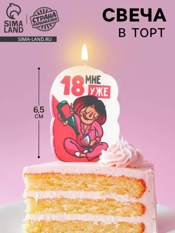 Свеча для торта «18 мне уже», 6.5 см Свеча для торта «18 мне уже», 6.5 см