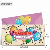 Конверт для денег деревянный &laquo;С днём рождения&raquo;, шары, 16.5&times;8 см