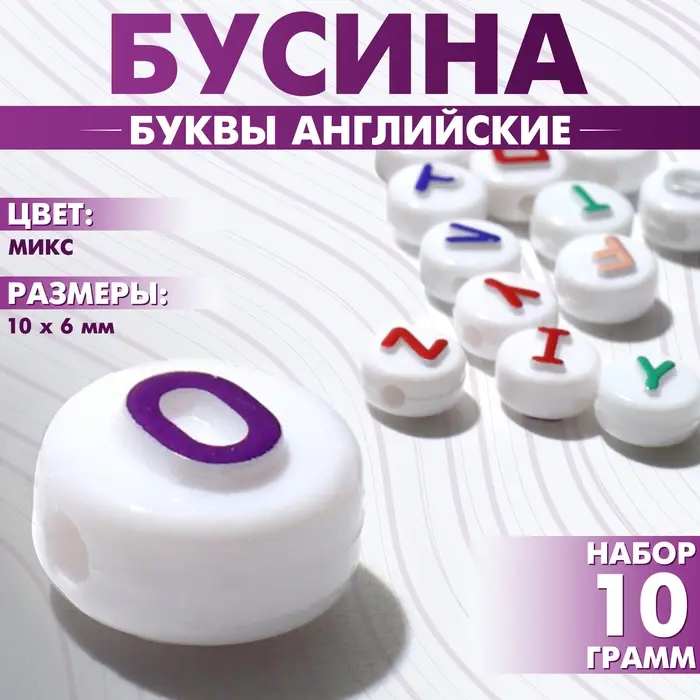 Бусины для творчества из акрила &laquo;Буквы английские&raquo;, 10&times;6 мм, набор 10 г, цвет блестящий МИКС