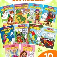 Раскраски детские, набор из 10 шт. по 20 стр.
