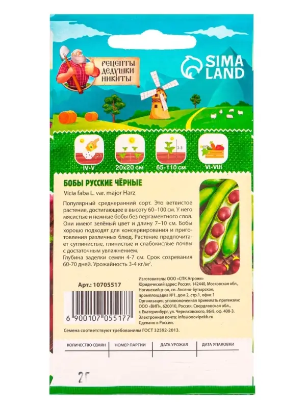 Семена Бобы  Семена Бобы "Русские черные", 2 г