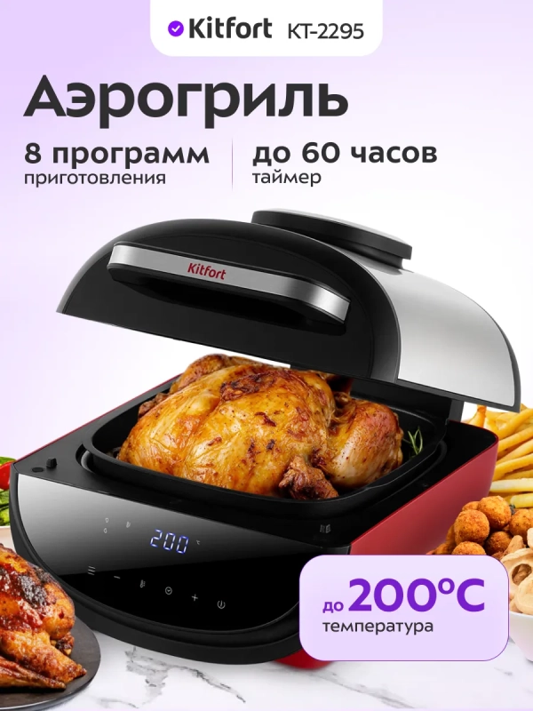 Аэрогриль электрический для дома КТ-2295 - 6.5 л - 1700 Вт Аэрогриль электрический для дома КТ-2295 - 6.5 л - 1700 Вт